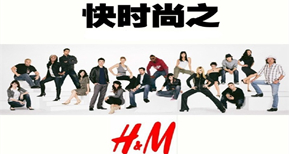 H&M——快時尚品牌